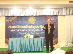 สหกรณ์พบข้าราชการบำนาญ 2567